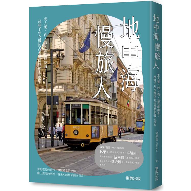 地中海慢旅人：走入葡、西、義、法與摩納哥，品味千年交織的古老風情與迷人海岸