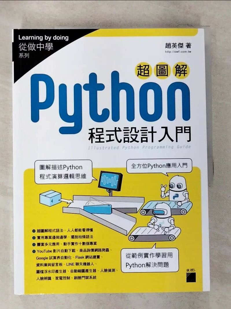 【書寶二手書T1／電腦 ESA】超圖解 Python 程式設計入門 趙英傑