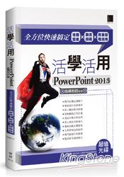 活學活用PowerPoint 2013:全方位快速搞定活動提案X動畫編輯X商業管理應用
