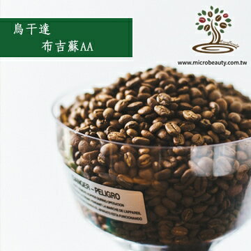 [微美咖啡]-超值-1磅350元,布吉蘇AA(烏干達)咖啡豆,全店滿500元免運費,新鮮烘培坊