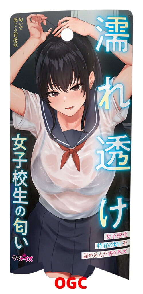 TMA。Tamatoys 全身濕透的女子校生香味 體味香水 情趣用品 【OGC株式會社】【本商品含有兒少不宜內容】