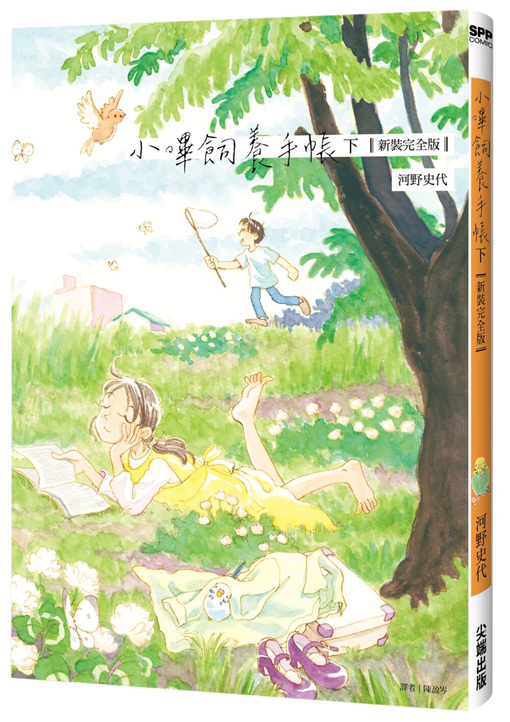 小嗶飼養手帳【新裝完全版】（下）【城邦讀書花園】