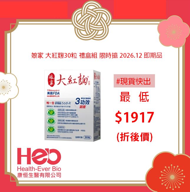 新年最低價!! 娘家 大紅麴30粒 禮盒組 限時搶購年節送禮 2026.12  即期品 0