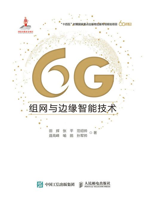 【電子書】6G组网与边缘智能技术 0