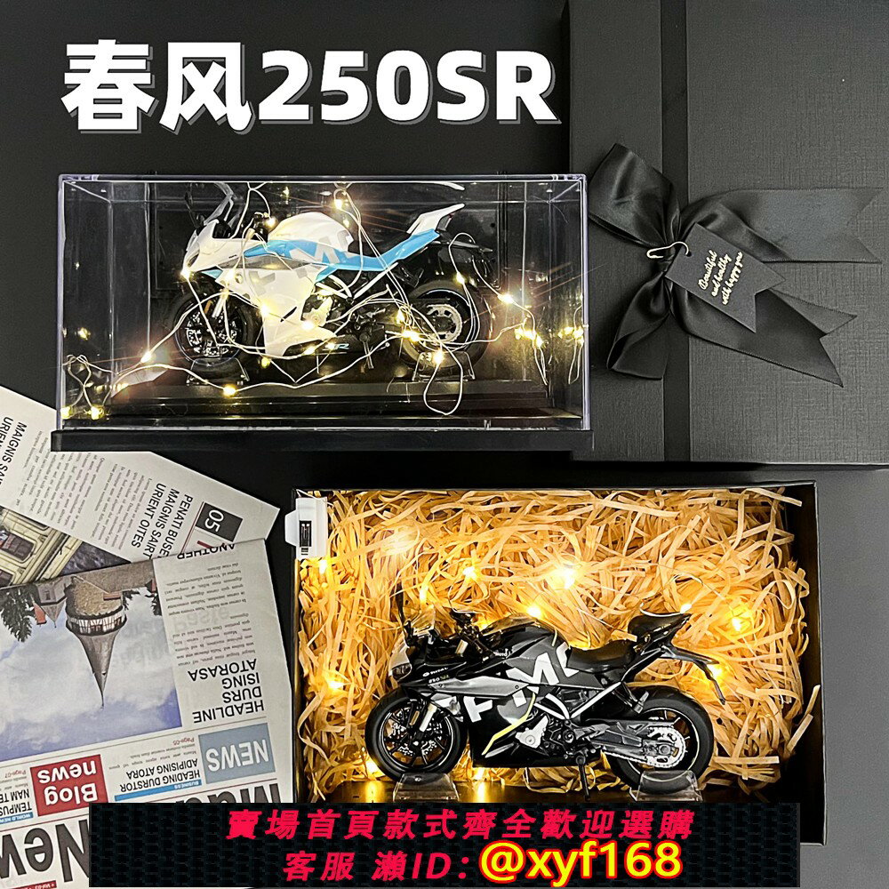 {保固一年 可打統編}春風250sr摩托模型合金機車賽道版模擬收藏擺件生日畢業七夕禮物