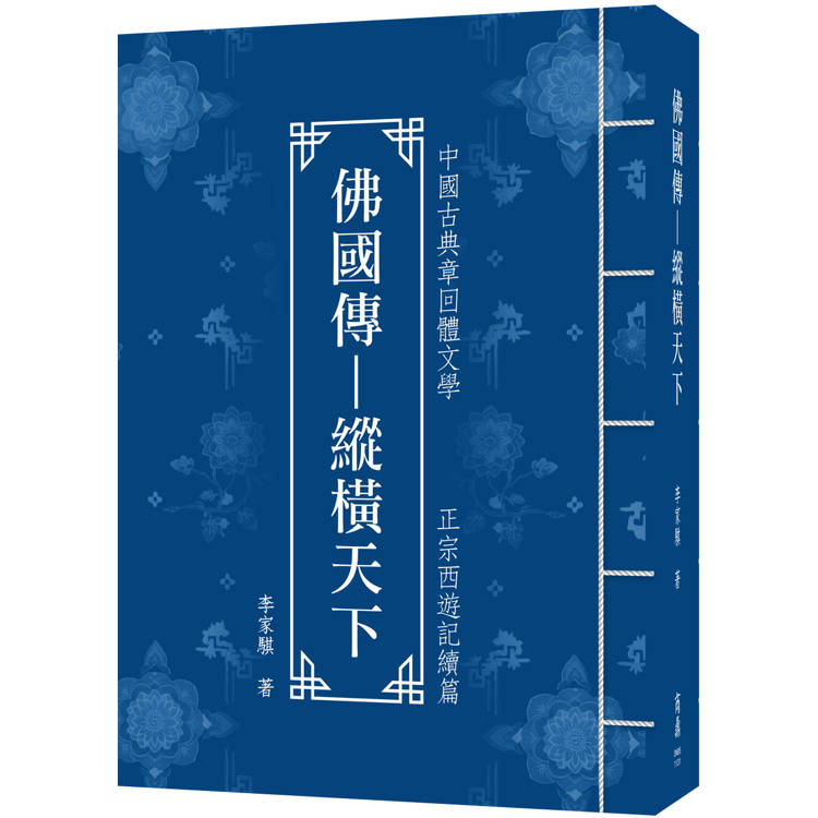 佛國傳：縱橫天下