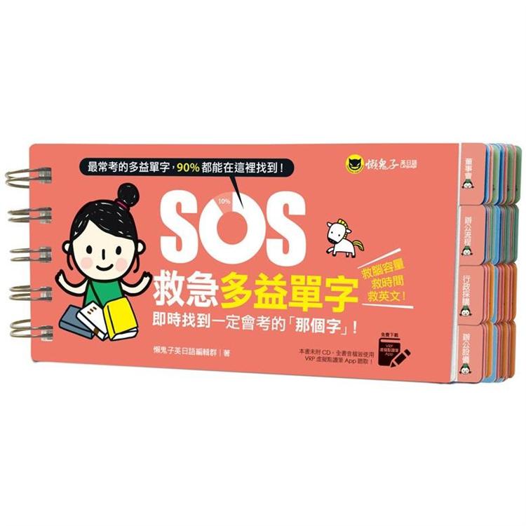 SOS救急多益單字：即時找到一定會考的「那個字」！(免費附贈虛擬點讀筆App) | 拾書所