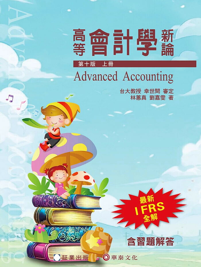 高等會計學新論(上冊) (10版) 林蕙真 等 2025 証業 
