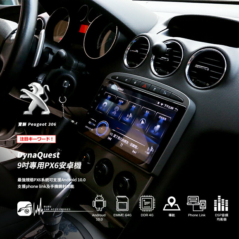 M1Q 寶獅Peugeot 306 標誌 DynaQuest PX6高端安卓機 Phone link DMV-9001A