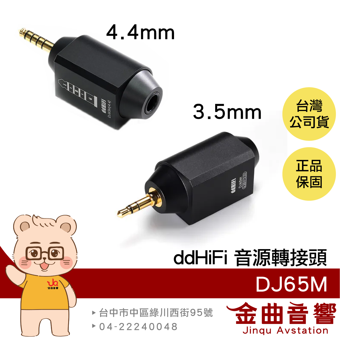 ddHiFi DJ65M 鋁合金全遮蔽外殼 CNC一體成形 音源轉接頭 | 金曲音響