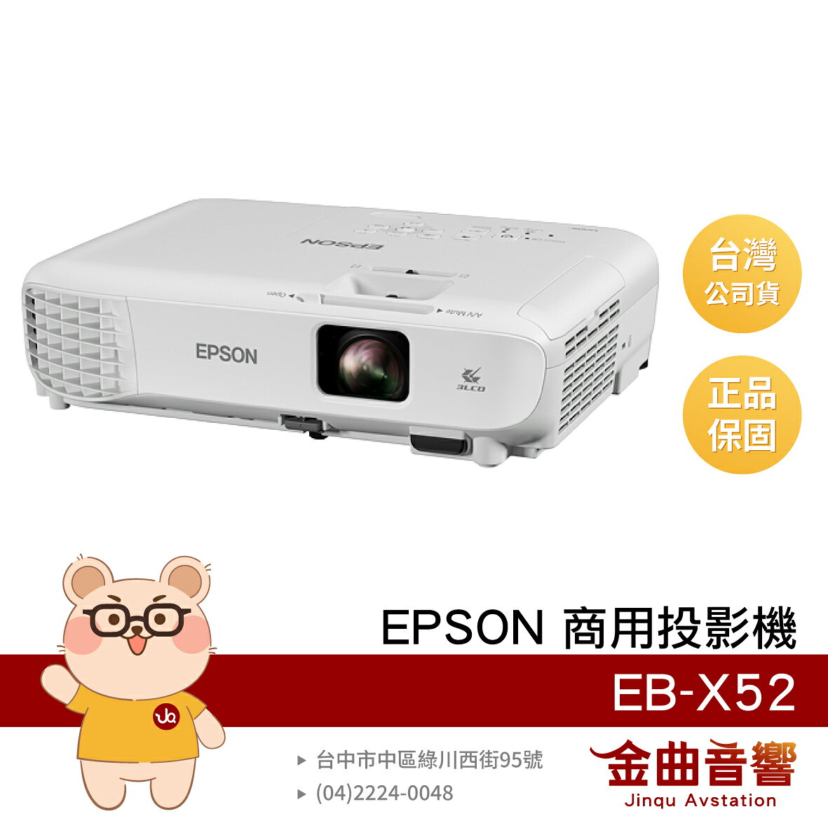 EPSON 愛普生 EB-X52 高亮彩 3800 流明 XGA 高解析 商用投影機 | 金曲音響