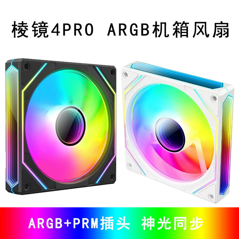 稜鏡4pro四代散熱風扇 ARGB PWM兩面鏡片5V3針12cm電腦機箱風扇【Snowbelle優選】