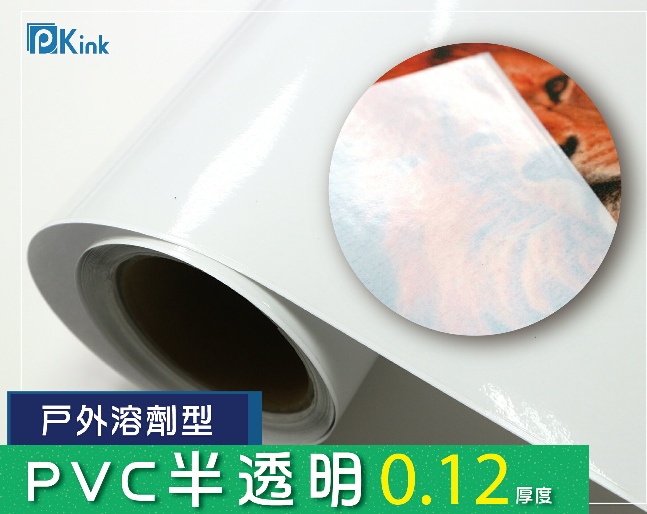 PKINK-噴墨油性PVC半透明51吋45米 1入（大圖輸出紙張 印表機 耗材 捲筒 婚紗 展覽 溶劑型墨水）