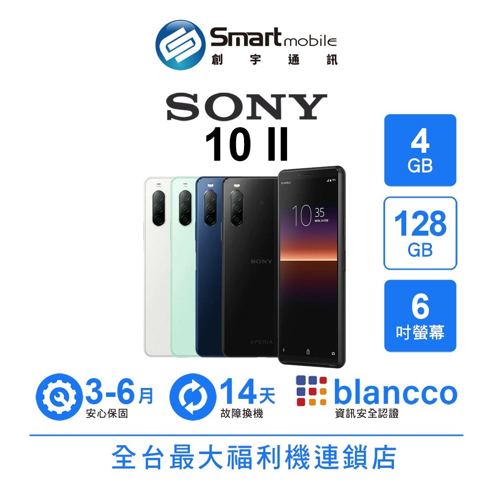 SONY智慧型手機推薦到Sony Xperia 10 II 4G/128G 6吋 二手機 中古機 福利品 創宇通訊就在創宇通訊推薦SONY智慧型手機