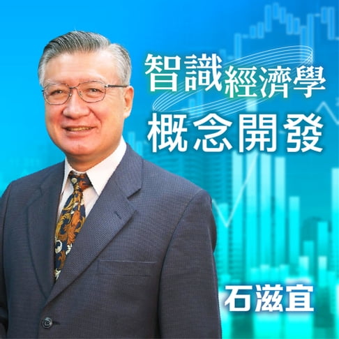 【有聲書】智識經濟學－概念開發 0