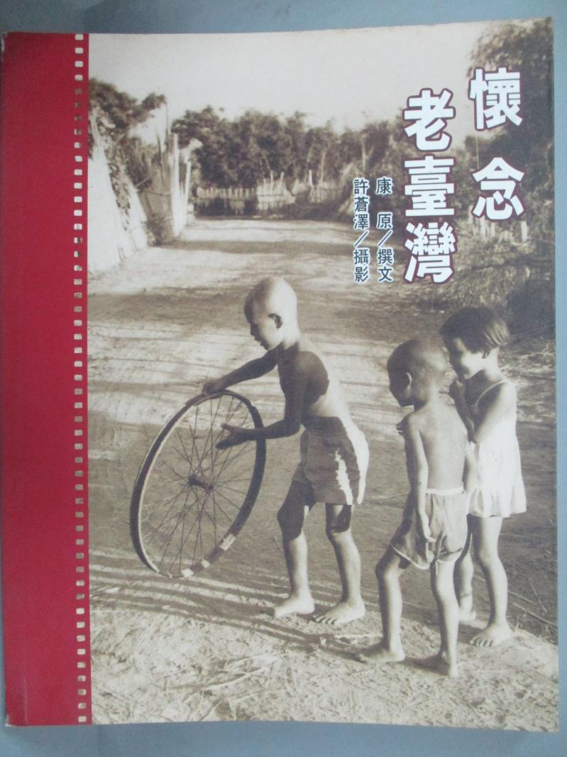 【書寶二手書T1／歷史_ZJL】懷念老台灣_康原，許蒼澤/攝影