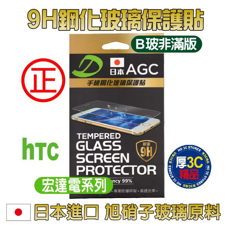 HTC保護貼 日本AGG 9H鋼化玻璃 hTC宏達電系列 保護貼 B玻(非滿版)如需其他規格款式~歡迎詢問【APP下單4%點數回饋】