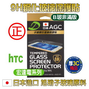 HTC保護貼 日本AGG 9H鋼化玻璃 hTC宏達電系列 保護貼 B玻(非滿版)如需其他規格款式~歡迎詢問【APP下單最高22%點數回饋】
