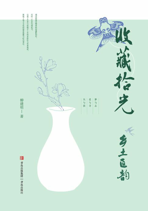 收藏拾光：乡土匠韵【電子書】