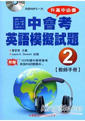 國中會考英語模擬試題(2)教師手冊(書+MP3)【升高中必備】