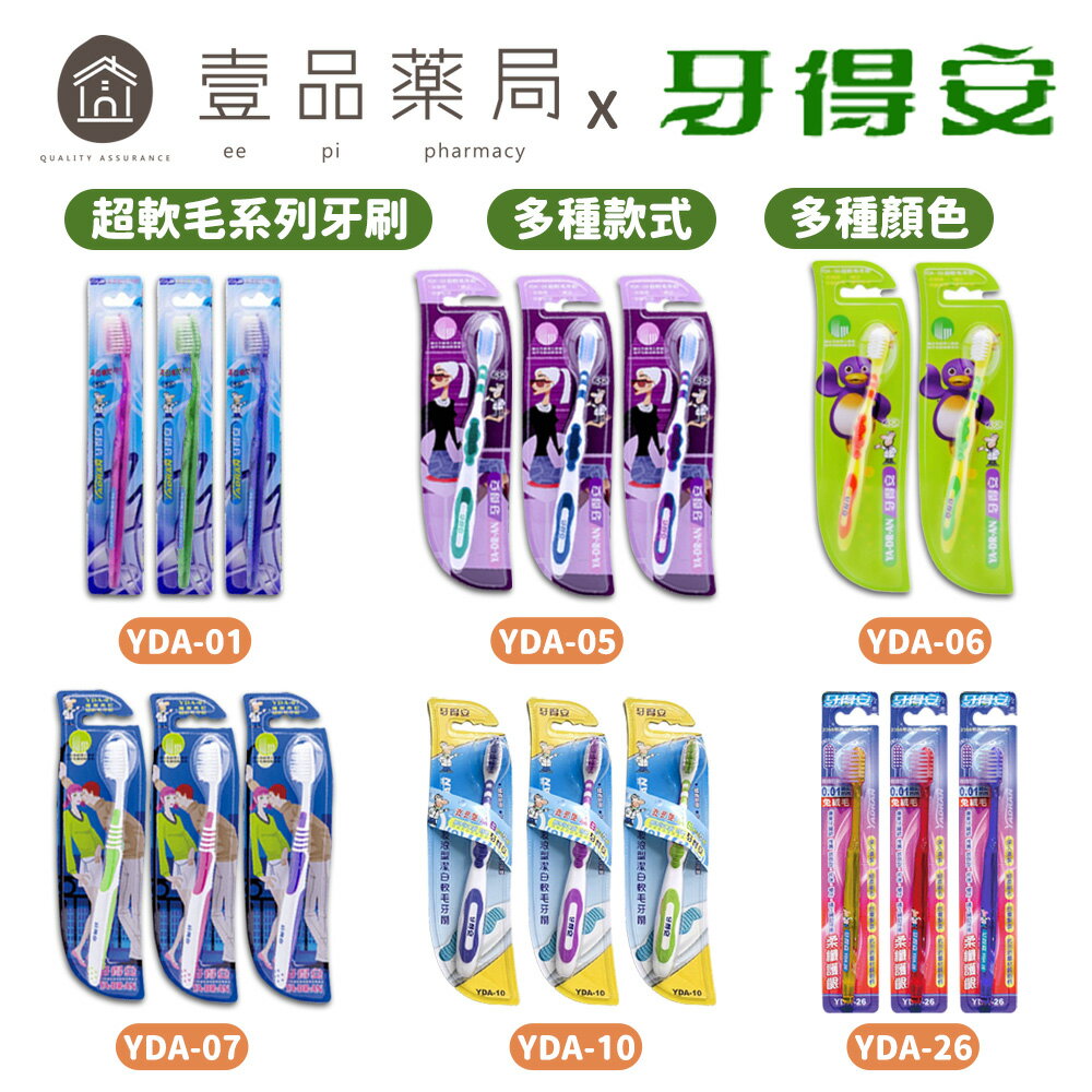 【牙得安】超軟毛牙刷 1入 多種規格可選 按摩牙齦 敏感牙齒【壹品藥局】