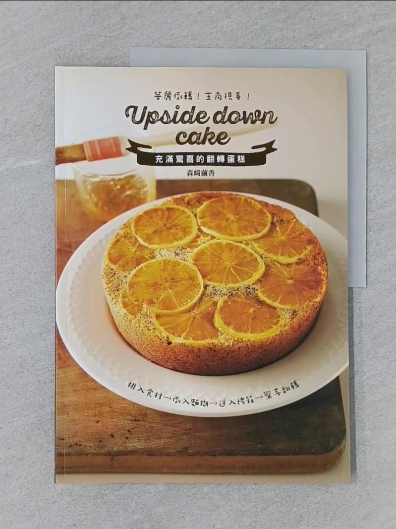 【書寶二手書T5／餐飲 SCG】充滿驚喜的翻轉蛋糕：華麗倒轉！主角現身！Upside down cake 森崎繭香, 李亞妮