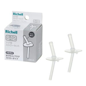 日本 Richell 利其爾 AX系列 幻夢 盒裝補充吸管配件組S-12(2入)