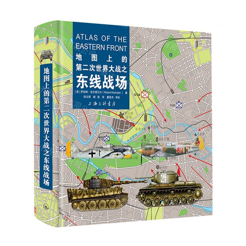 地圖上的第二次世界大戰之東線戰場丨天龍圖書簡體字專賣店丨9787542680297 (tl2507)