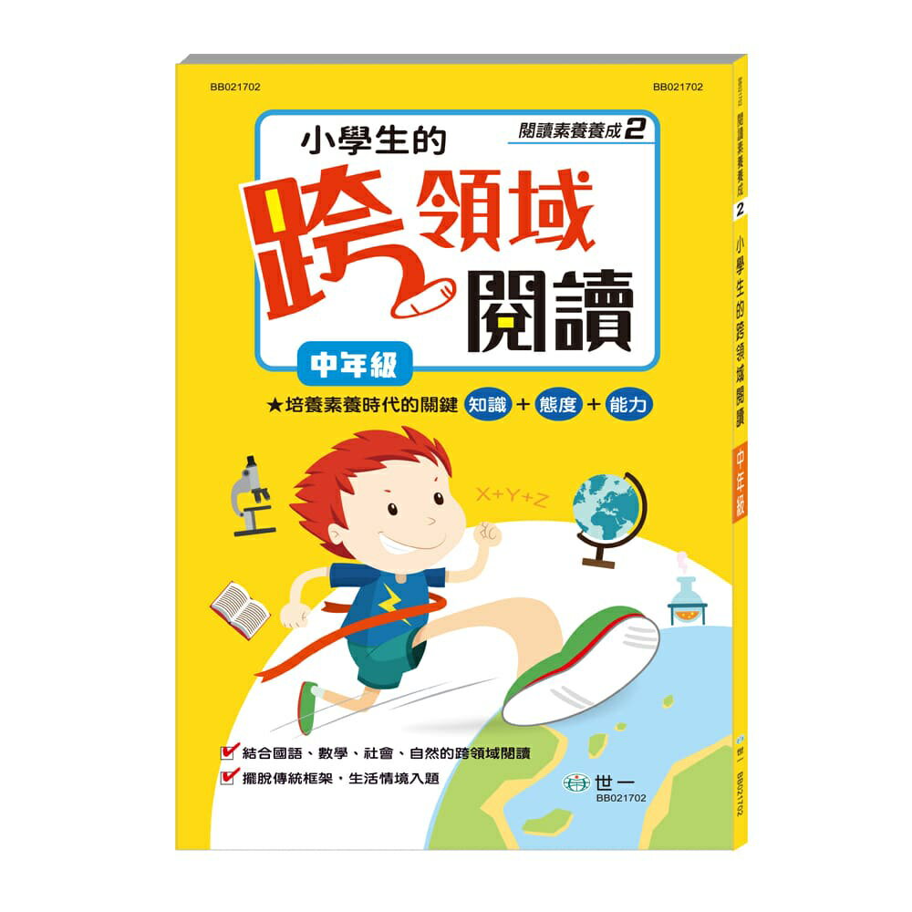 89 -  中年級 小學生的跨領域閱讀 BB021702