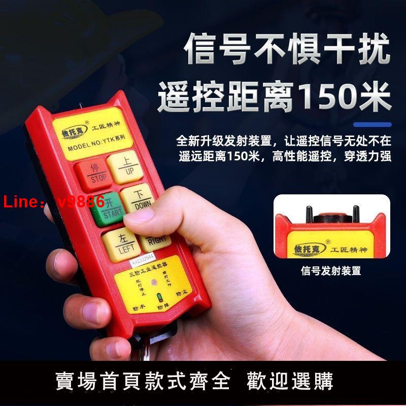 【臺灣公司 超低價】單相電三相電三防工業無線遙控器吊機葫蘆提升機卷揚機220V380V