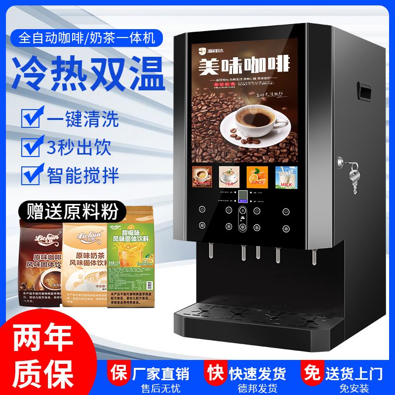 【可開發票】商用速溶咖啡機冷熱飲料機果汁豆漿一體機冷熱飲料自助辦公熱飲機