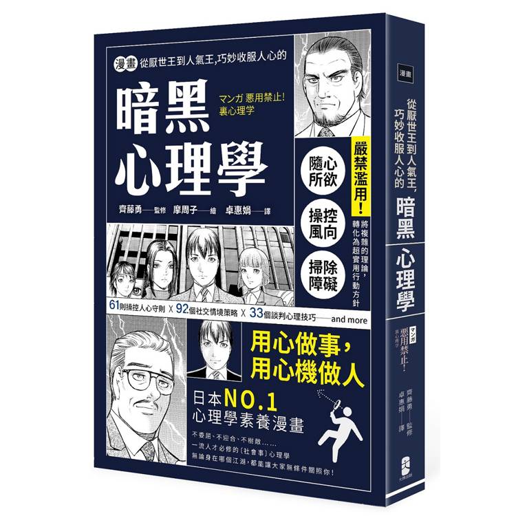 漫畫 從厭世王到人氣王，巧妙收服人心的暗黑心理學【經典珍藏版】