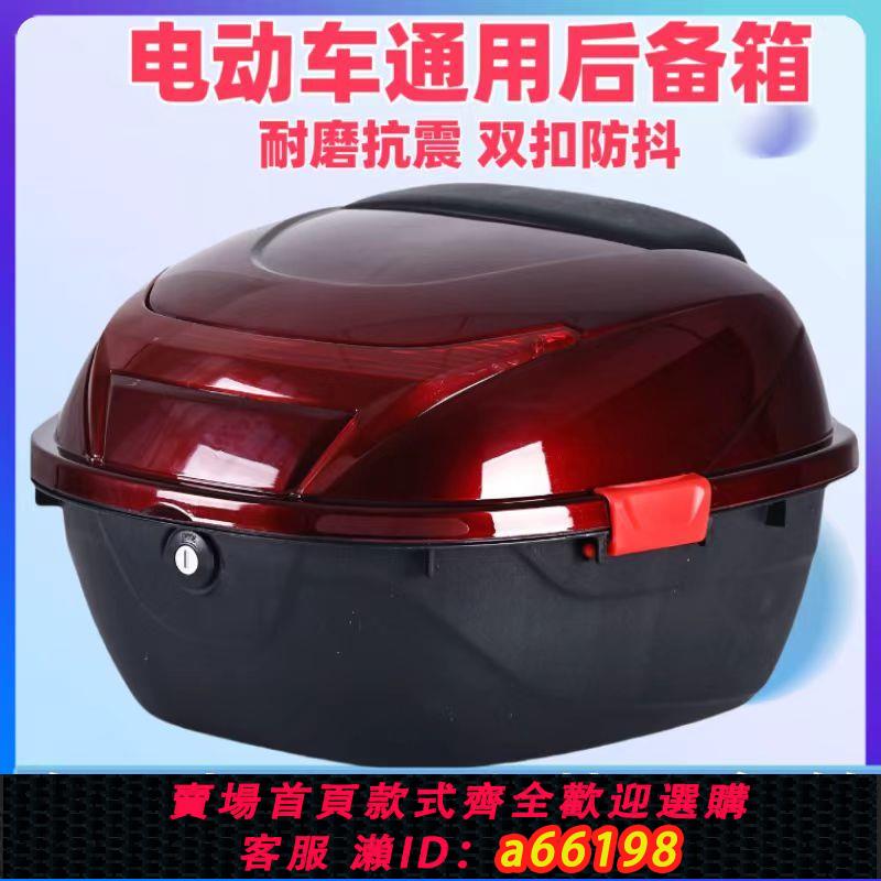 【臺灣公司 可開發票】電動車後備箱摩托車大號儲物箱通用電瓶車加厚箱子踏板車後背尾箱