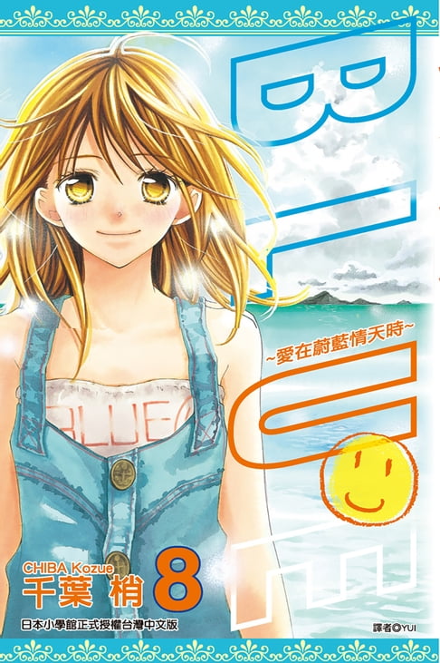 【電子書】BLUE～愛在蔚藍情天時(08)完 0
