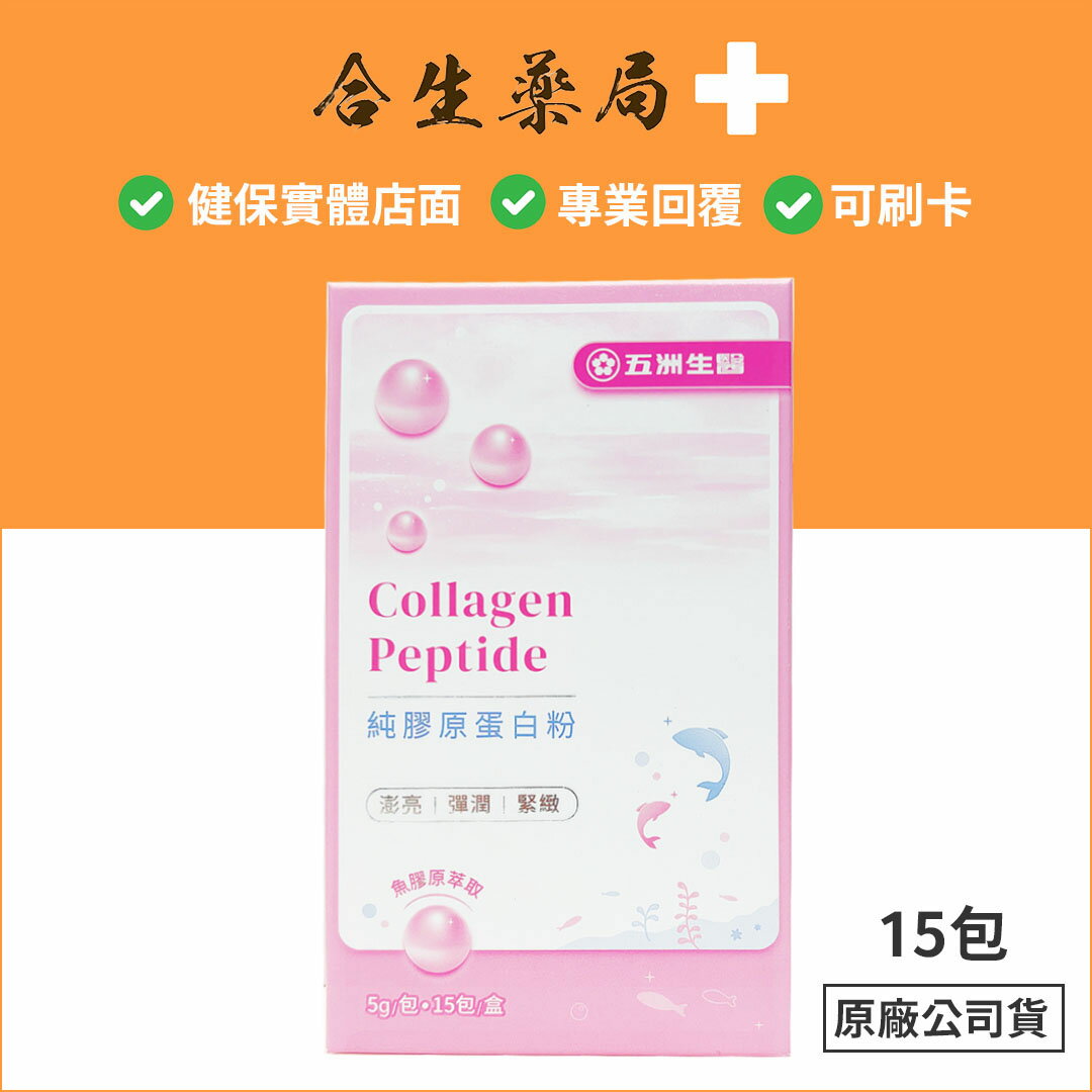 五洲生醫 純膠原蛋白粉 5gx15包/盒 魚膠原萃取 原廠公司貨