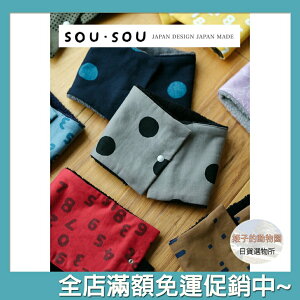 SOU SOU sousou 圍巾 短圍巾 雙面用 男女通用 日本製 日本直送 現貨 預購代購