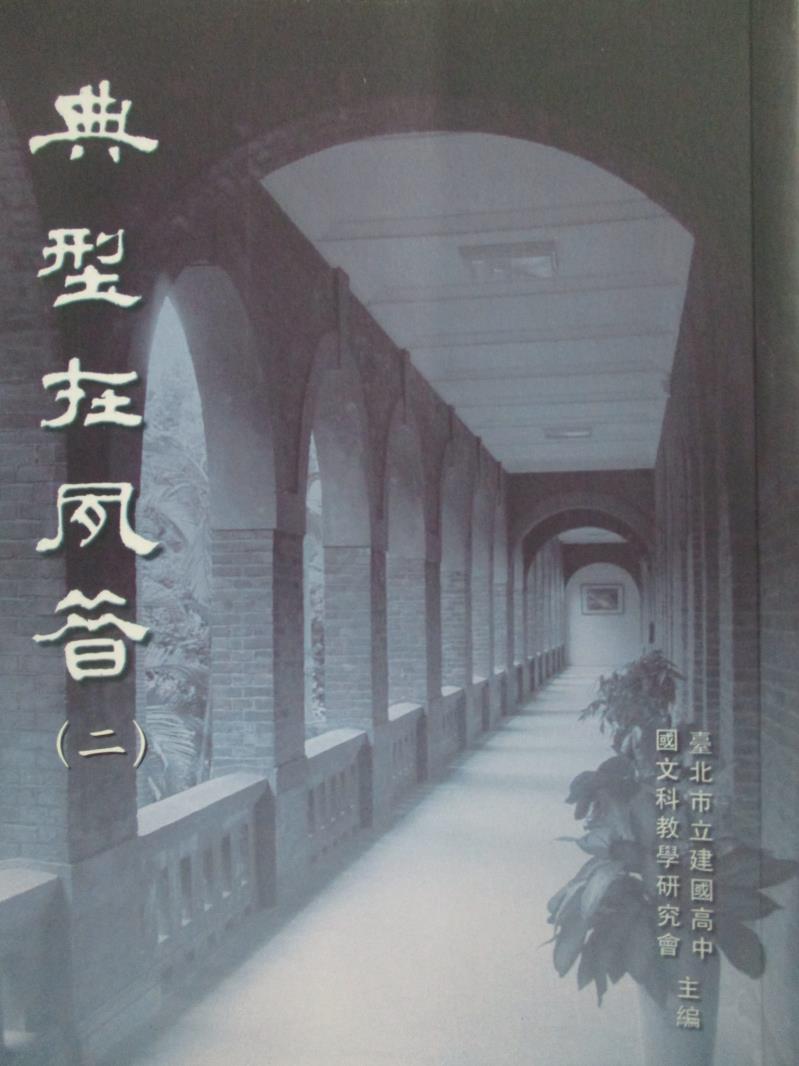 【書寶二手書T3／文學_OMI】典型在夙昔(二)_建國高中國文科教學研究會