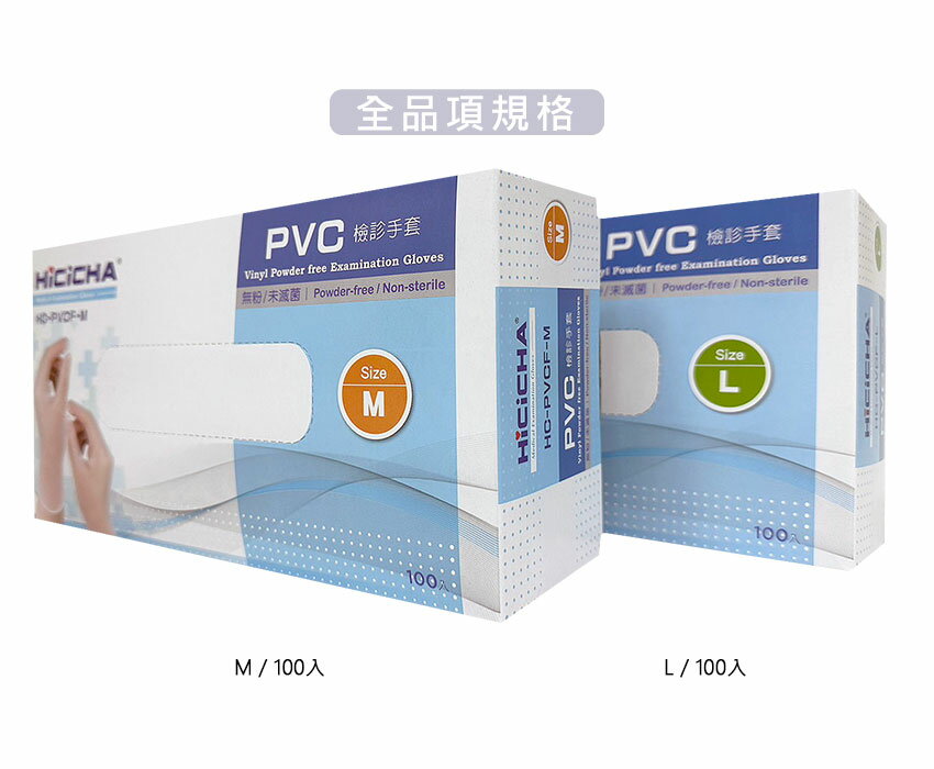 HiCiCHA-PVC醫用檢診手套 100入 (M/L)