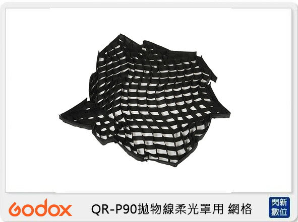 Godox 神牛 QR-P90 拋物線柔光罩 用 網格 (QRP90,公司貨)QRP90G