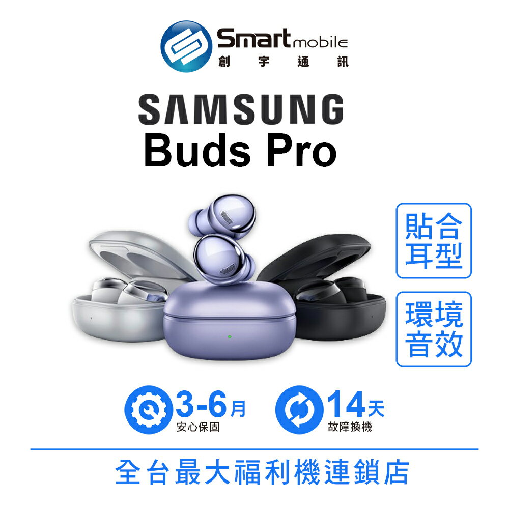 【創宇通訊│ 品】Samsung Galaxy Buds Pro真無線藍牙耳機 環境音效 離線搜尋 裝置切換