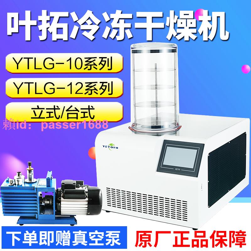 上海葉拓YTLG-10A凍干機實驗室水果寵物食品小型真空冷凍干燥機