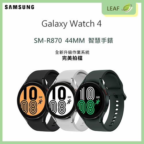 三星 Samsung Galaxy Watch 4 SM-R870 44MM 藍牙 智慧手錶 運動腕錶 5ATM生活防水 WPC無線充電【APP下單9%點數回饋】