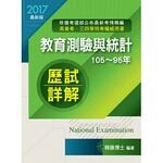 教育測驗與統計歷屆試題詳解(105～95年) (1版) 韓勝 2016 高點文化