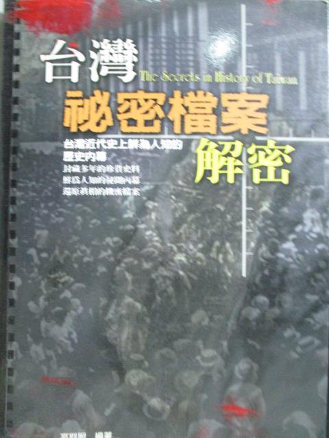 【書寶二手書T1／歷史_YIC】台灣秘密檔案解密_高群服