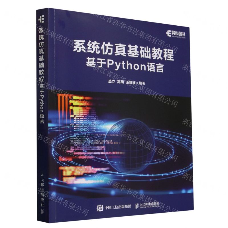 【預購】系統模擬基礎教程(基於Python語言)丨天龍圖書簡體字專賣店丨9787115649041 (tl2510)