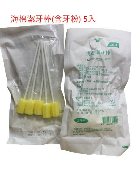 CSD 中衛 海綿潔牙棒 5入(含牙粉、不含牙粉)