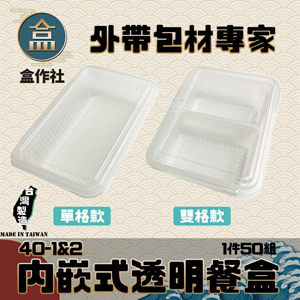 【盒作社】外嵌式透明餐盒40-1&2🍱透明塑膠餐盒/可微波餐盒/外帶餐盒/一次性餐盒/免洗餐具/環保餐盒/便當盒