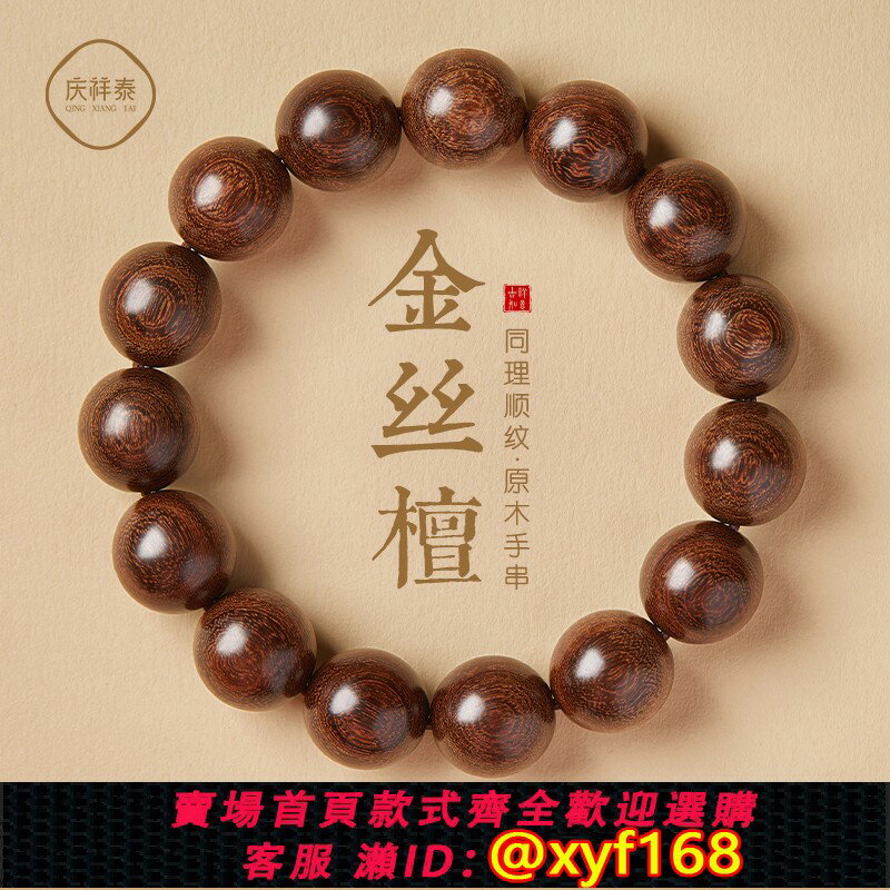 {臺灣公司貨 可打統編}金絲檀木手串男士木質佛珠文玩天然檀香男款手鏈金絲楠木盤玩念珠
