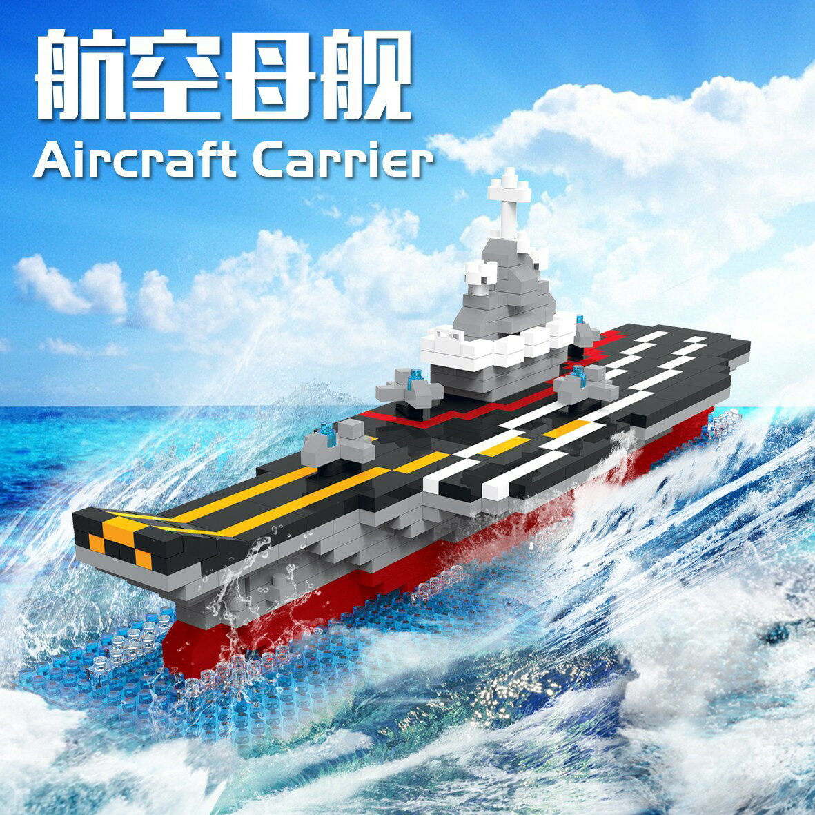 兼容樂高男孩拼裝中國航空母艦積木微顆粒益智玩具禮物模型擺件77