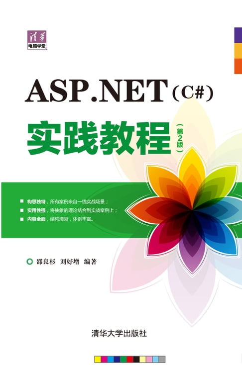 【電子書】ASP.NET（C#）实践教程（第2版） 0